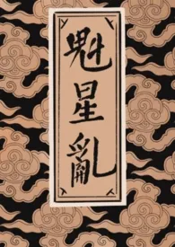 魁星乱(女尊np)