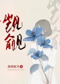觊觎(高干NPH)