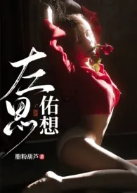 左思佑想(1v1高H)