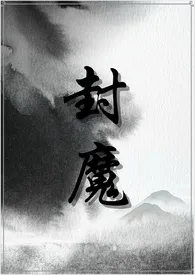 封魔(纯百gl修真文)