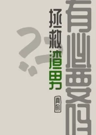 拯救渣男,真的有必要吗?