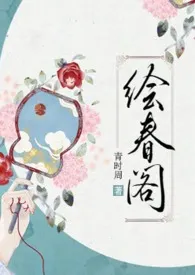 绘春阁(古代 高h 调教)