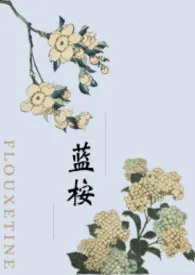 蓝桉(师生1V1 H)