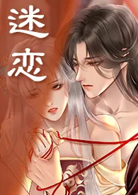 迷恋(骨科)