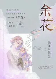 余花(糙汉H)