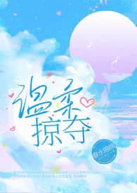 温柔掠夺(强取豪夺1v1)