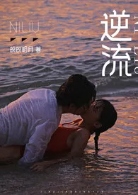 逆流(师生 高h)