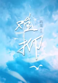 难抑(校园,微灵异)
