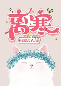 离寒(父女)