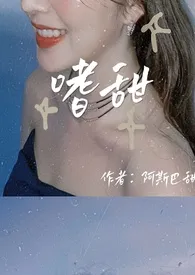 嗜甜(强取豪夺H)