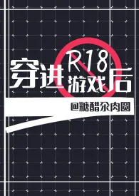 穿进R18游戏后(耽美强强NPH)