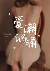 爱潮汹涌(1V1 H)