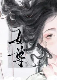 女尊之乱鸳谱(NTR)