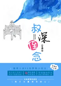 叔深侄念(伪叔侄BG)