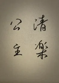清楽公主(高h)
