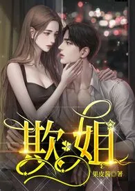 欺姐(继姐弟H)