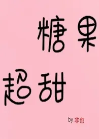 糖果超甜(青梅竹马1v1)