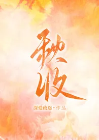 秋收(gl)