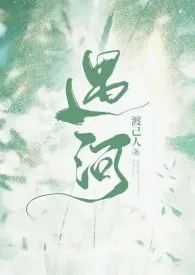 遇河(姐弟骨科)