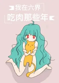 我在六界吃肉那些年(NPH。简体版)