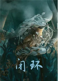 闭环 (灵异末世1v1)