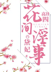 花间淫事·四(纯H·角色扮演)