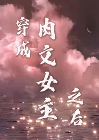 穿成肉文女主之后(nph)