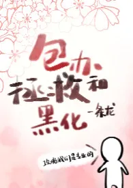 包办拯救和黑化一条龙(nph 系统金手指 )