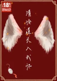 清冷道长入我怀(H/古代/1v1/甜文)