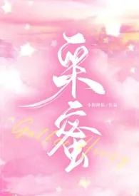 采蜜(校园1v1)