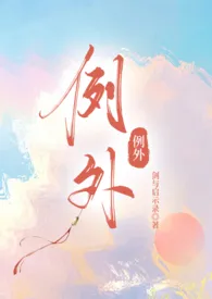 例外(校园 产奶 1v1)