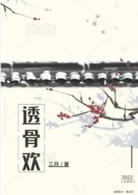 透骨欢(古言穿书 SC 1v1)