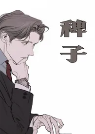 稗子(年上,1v1)
