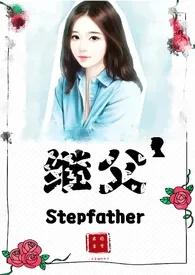 继父(伪父女1V1)