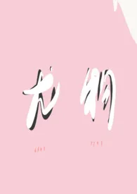 如果炮灰是尤物(勾引,快穿)