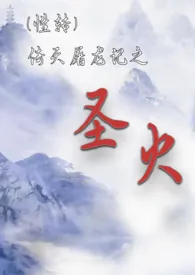 (性转)倚天屠龙之圣火