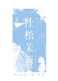 杜松茉莉(1v1,校园娱乐圈)