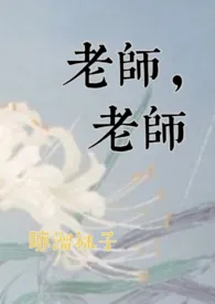 老师,老师(1v1,h)