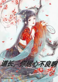 道长,你居心不良啊(古言1v1H)