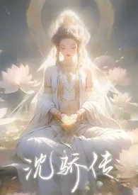 沈骄传(女攻nph、快穿)
