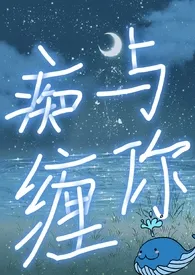 与你痴缠(1v1 H)