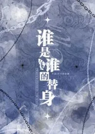 谁是谁的替身(1v2)