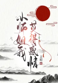 小师姐我,莫得感情(np)