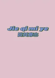 皆其靡也(剧情 NPH)