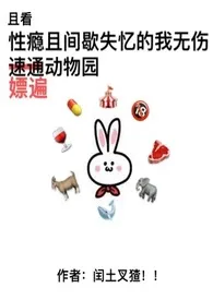 《性瘾且间歇失忆的我无伤嫖遍动物园》(NPH,动物园怪谈同人)