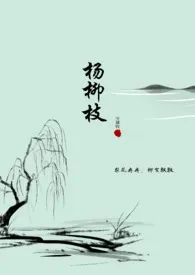杨柳枝(纯百)(古百)