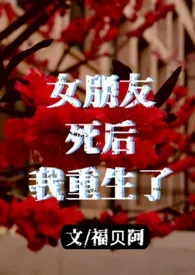女朋友死后我重生了(NPH)