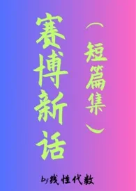 赛博新话(短篇集)
