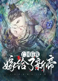 亡国后我嫁给了新帝(1v1 H)