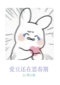 爱豆还在思春期(娱乐圈nph)